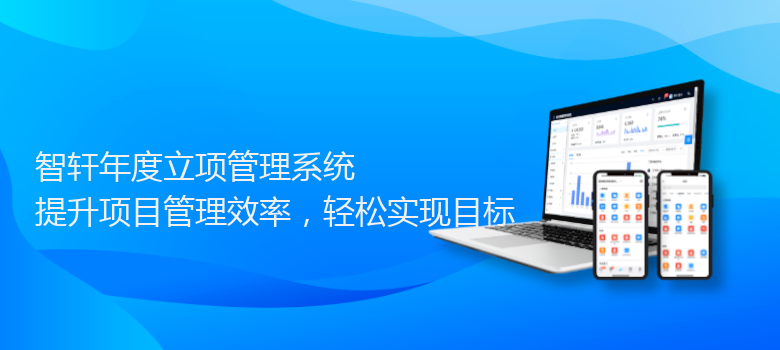 年度立项管理系统